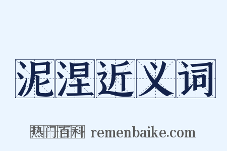 泥涅近义词是什么意思的图片